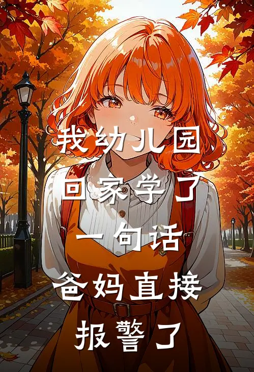 我幼儿园回家学了一句话,爸妈直接报警了